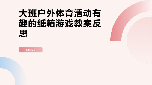 大班户外体育活动有趣的纸箱游戏教案反思