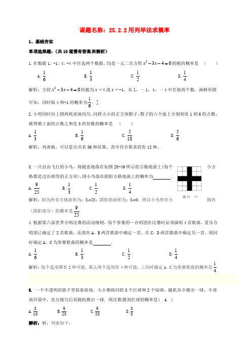 九年级数学上册第25章概率初步25.2.2用列举法求概率同步检测题含解析新人教版