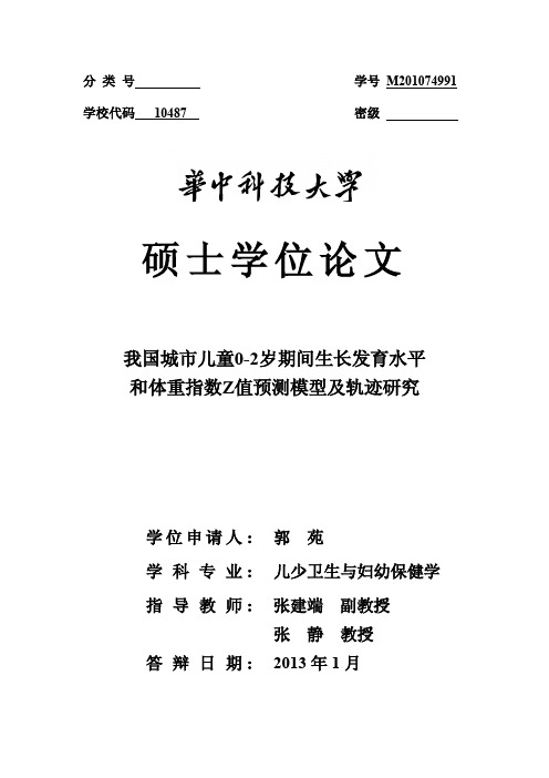 我国城市儿童0-2岁期间生长发育水平和体重指数Z值预测模型及轨迹研究