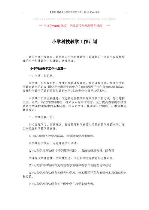 【最新2018】小学科技教学工作计划-范文word版 (7页)