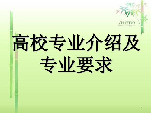 高校专业介绍及相关专业要求PPT课件