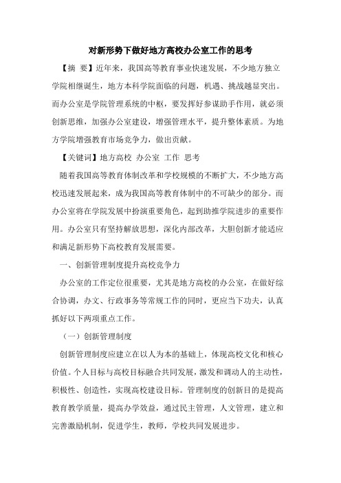 对新形势下做好地方高校办公室工作思考
