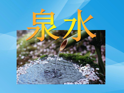 人教版二年级语文下册《泉水》课件PPT课件PPT