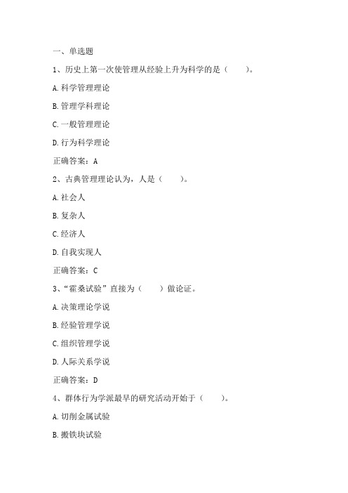管理学原理：管理理论的演进习题与答案