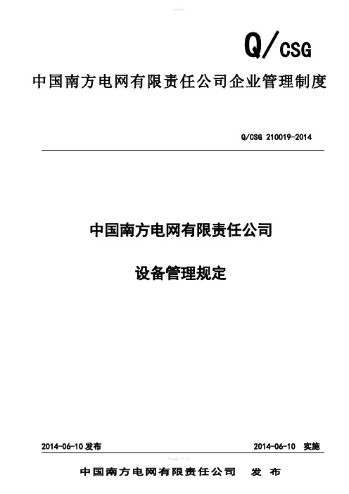 中国南方电网有限责任公司设备管理规定