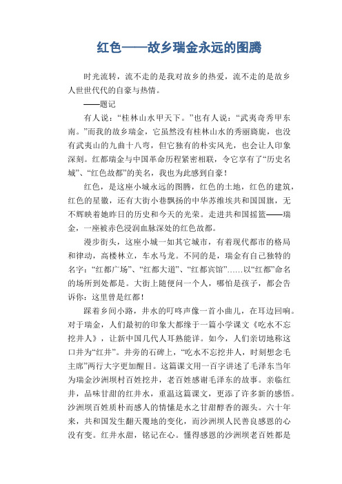 初中生满分作文：红色——故乡瑞金永远的图腾