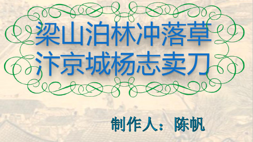 《水浒传》梁山泊林冲落草 汴京城杨志卖刀