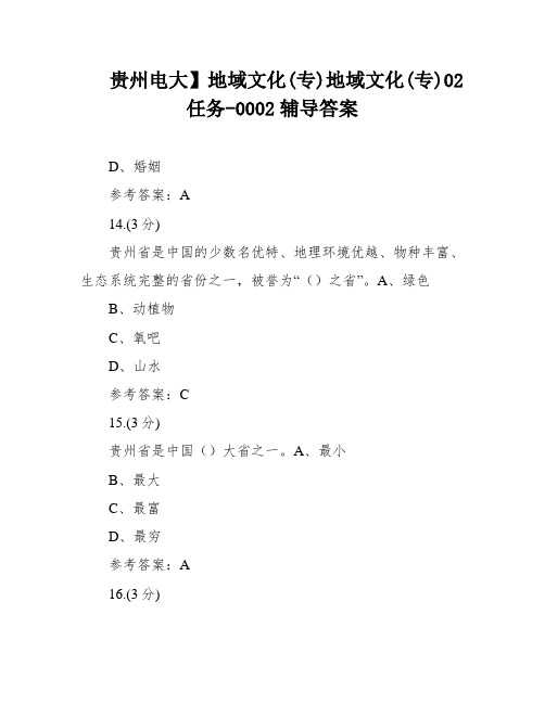 贵州电大】地域文化(专)地域文化(专)02任务-0002辅导答案