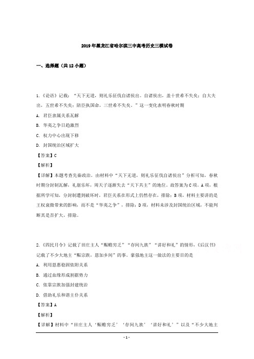 黑龙江省哈尔滨三中2019届高三三模考试历史试卷 Word版含解析