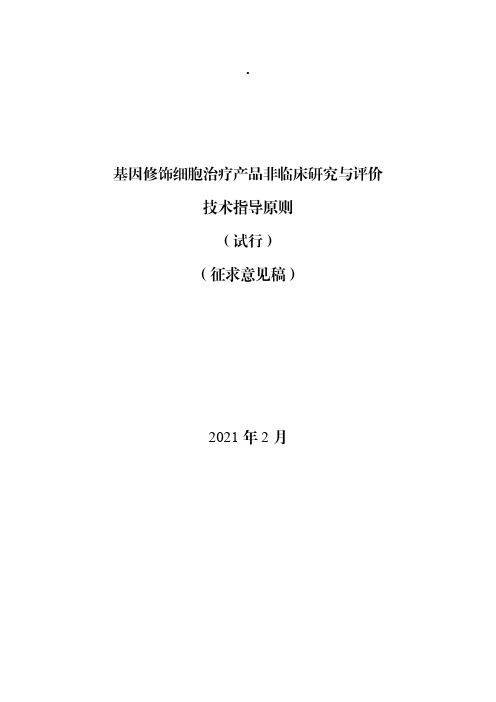 基因修饰细胞治疗产品非临床研究与评价技术指导原则(试行)