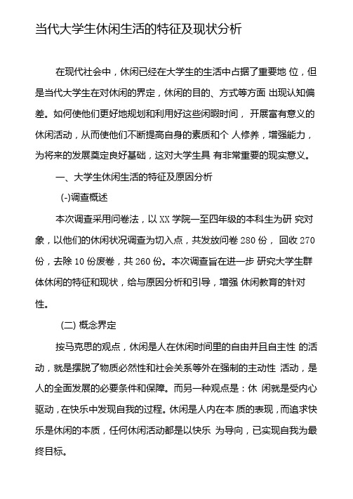 当代大学生休闲生活的特征及现状分析-教育文档