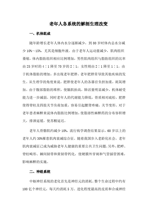 老年人各系统的解剖生理改变