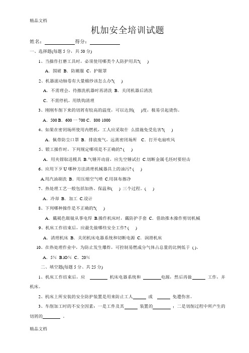 最新机加工安全生产培训考核试题及答案(班组级)