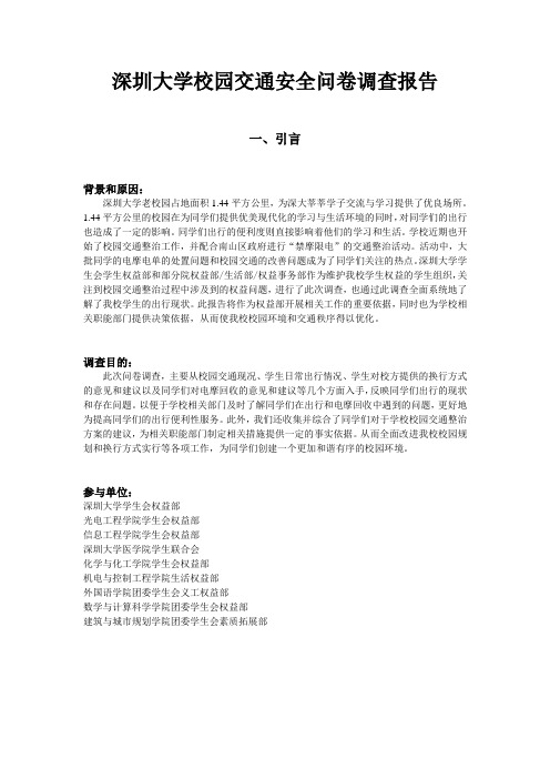 深圳大学校园交通安全问卷调查报告