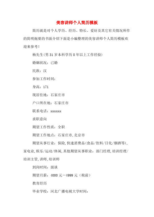 美容讲师个人简历模板