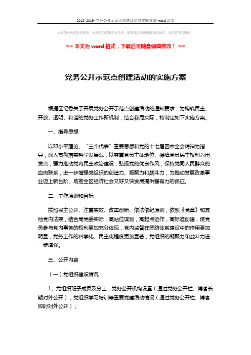 2018-2019-党务公开示范点创建活动的实施方案-word范文 (4页)