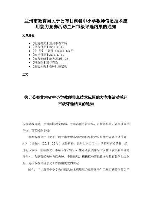 兰州市教育局关于公布甘肃省中小学教师信息技术应用能力竞赛活动兰州市级评选结果的通知