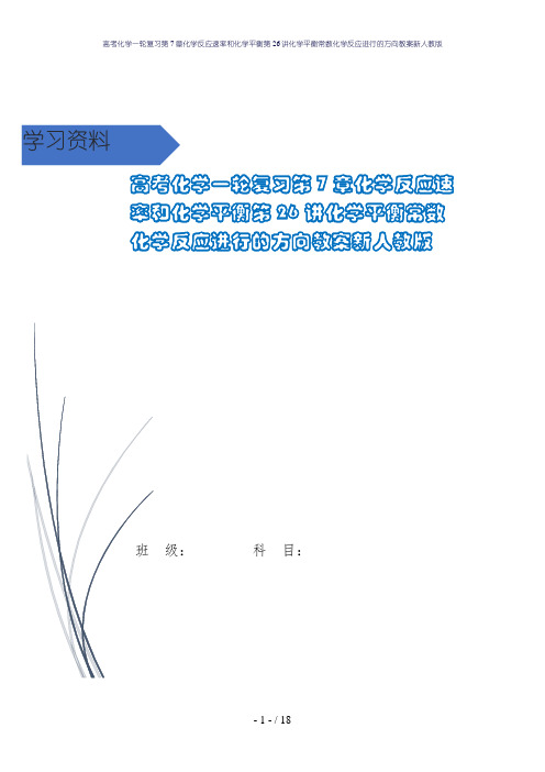 高考化学一轮复习第7章化学反应速率和化学平衡第26讲化学平衡常数化学反应进行的方向教案新人教版