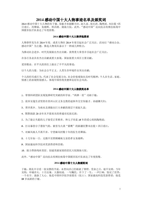 2014感动中国十大人物事迹名单及颁奖词