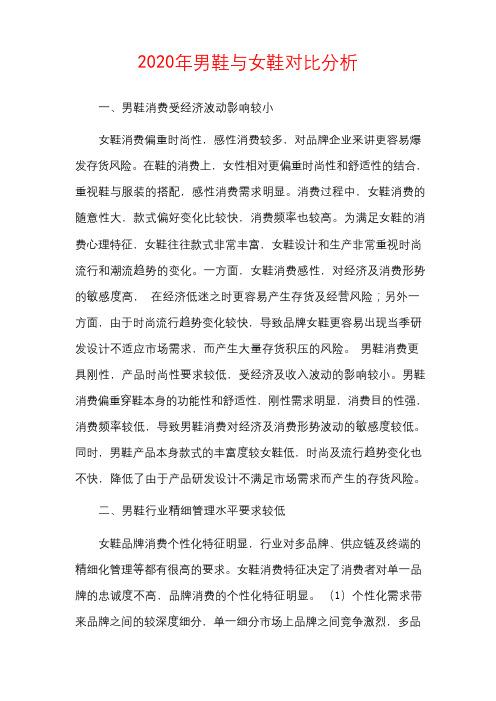 2020年男鞋与女鞋对比分析