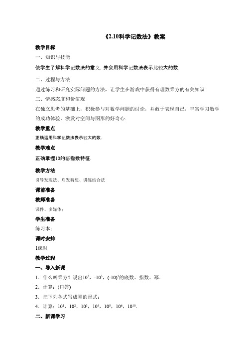 最新审定鲁教版数学六年级上册《2.10科学记数法》教案(名校资料)