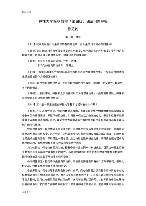 弹性力学简明教程(第四版)_课后习题解答