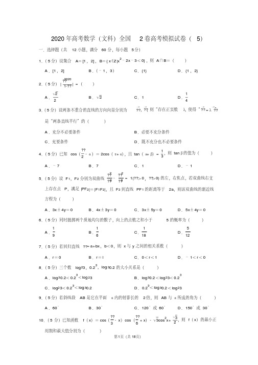 2020年高考数学(文科)全国2卷高考模拟试卷(5)