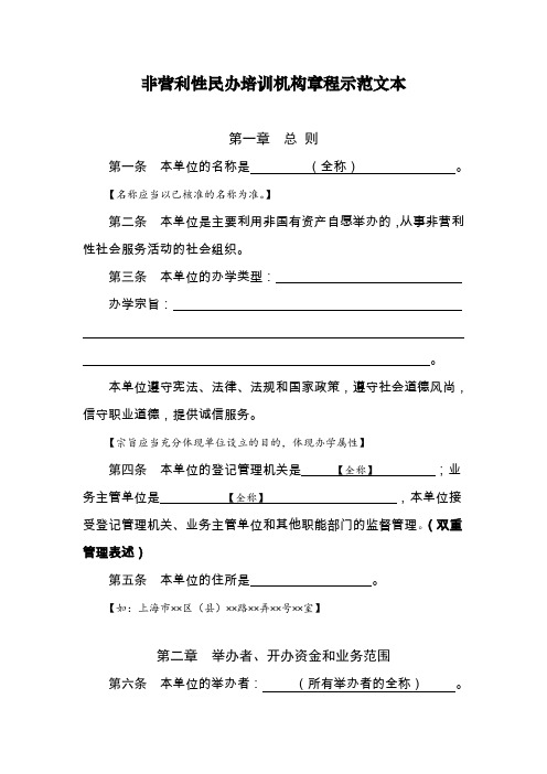 非营利性民办培训机构章程示范文本