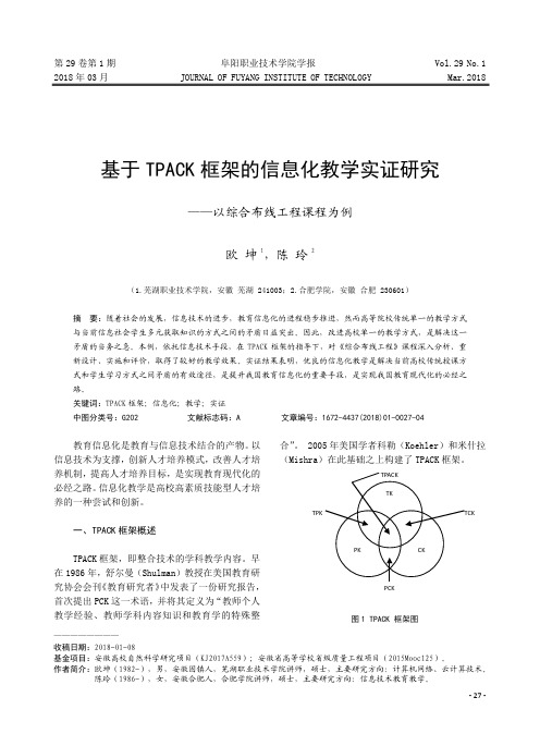 基于TPACK框架的信息化教学实证研究——以综合布线工程课程为例