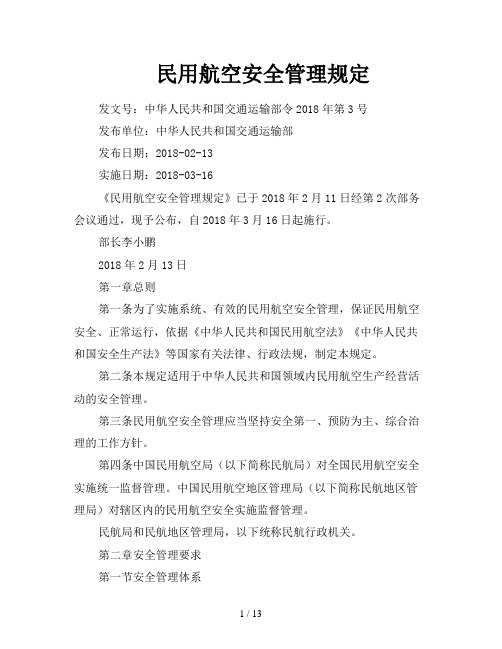 民用航空安全管理规定
