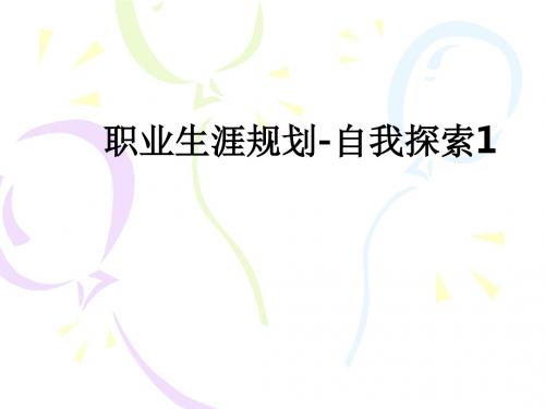职业生涯规划-自我探索1ppt课件