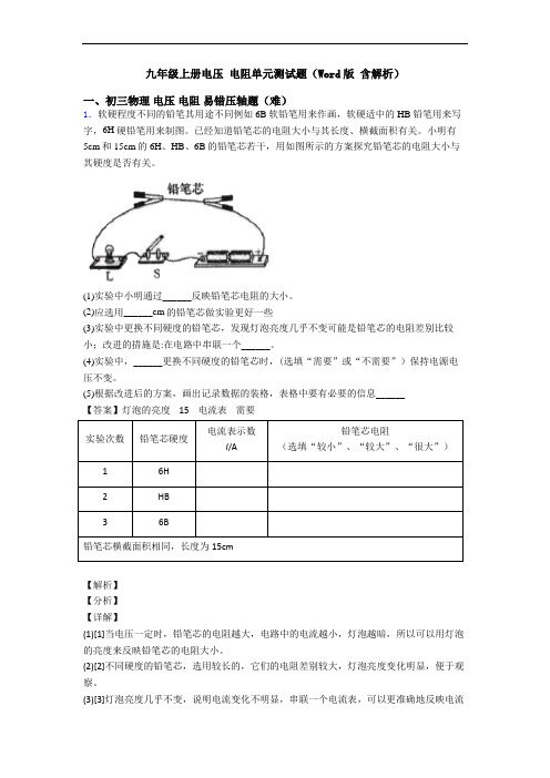 九年级上册电压 电阻单元测试题(Word版 含解析)