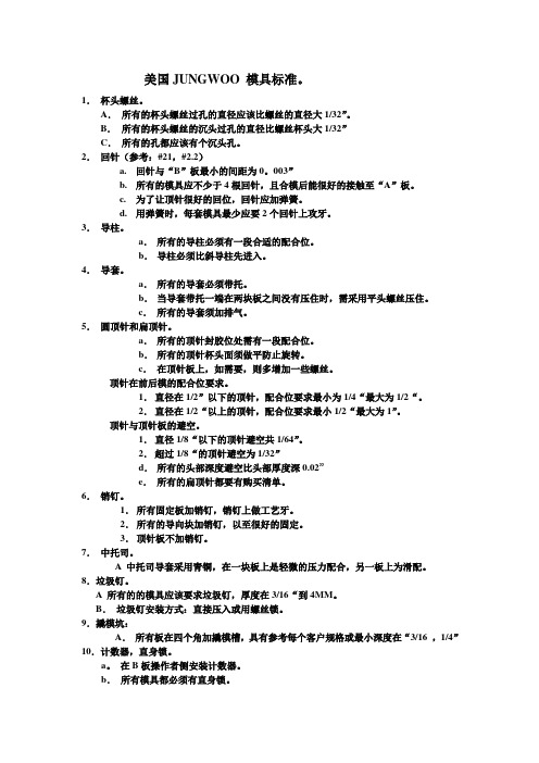 美国JUNGWOO 模具标准