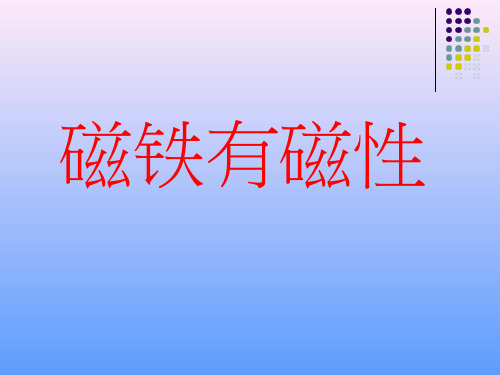 【优质课、示范课、研标课、公开课】《磁铁有磁性》【课件设计】.ppt小学科学