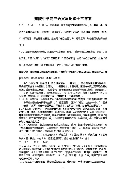 建陵中学高三语文周周练十三答案