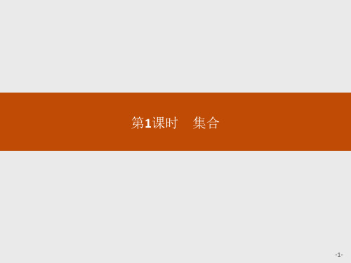 2019-2020学年新一线同步数学人教B版必修一课件：1.1.1 第1课时 集合 