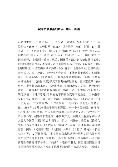 纪念白求恩基础知识练习拓展