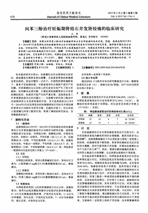 间苯三酚治疗妊娠期肾结石并发肾绞痛的临床研究