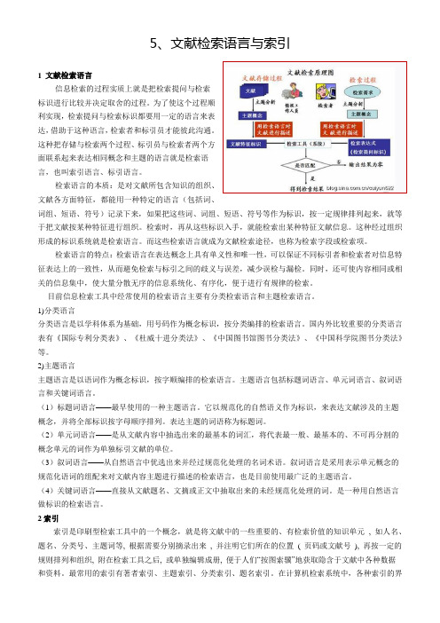 文献检索语言与索引