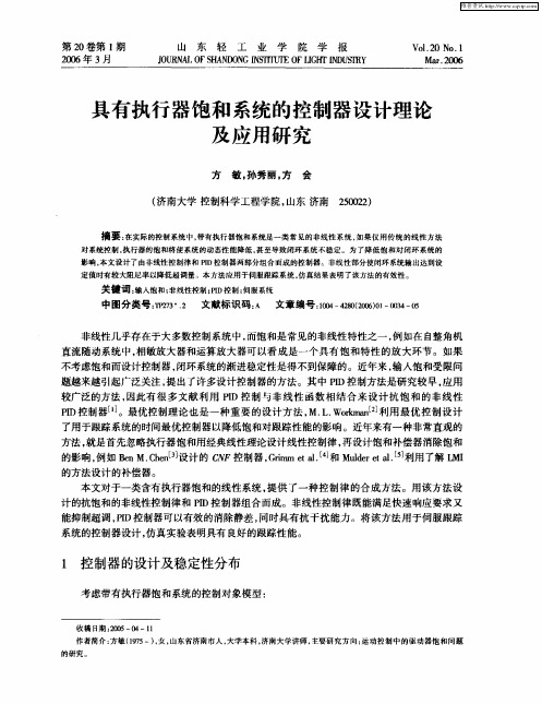 具有执行器饱和系统的控制器设计理论及应用研究