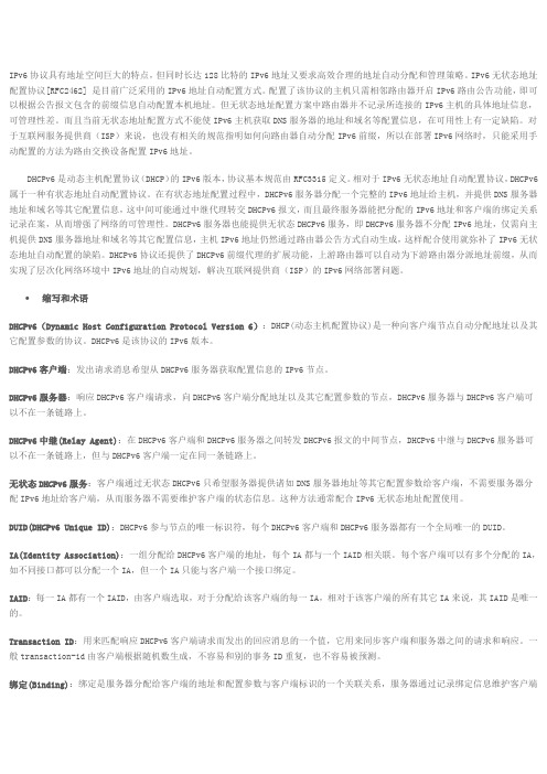 DHCPv6技术概述