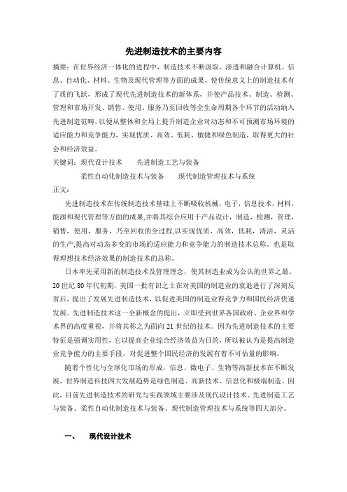 先进制造技术的主要内容