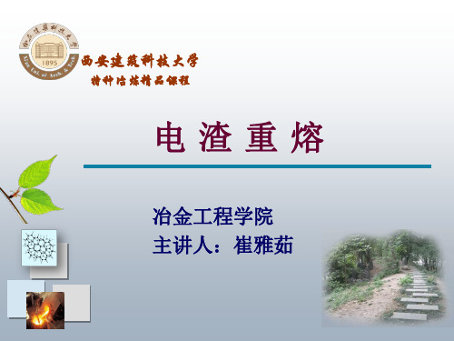 电渣重熔