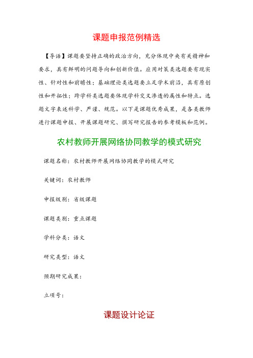 课题申报书：农村教师开展网络协同教学的模式研究