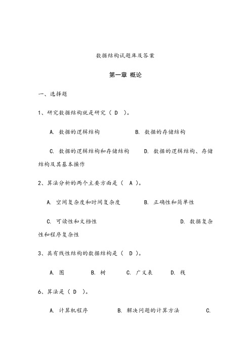 太原理工大学数据结构试题库及答案