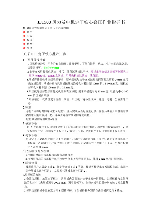 JF1500风力发电机定子铁芯叠压作业指导书