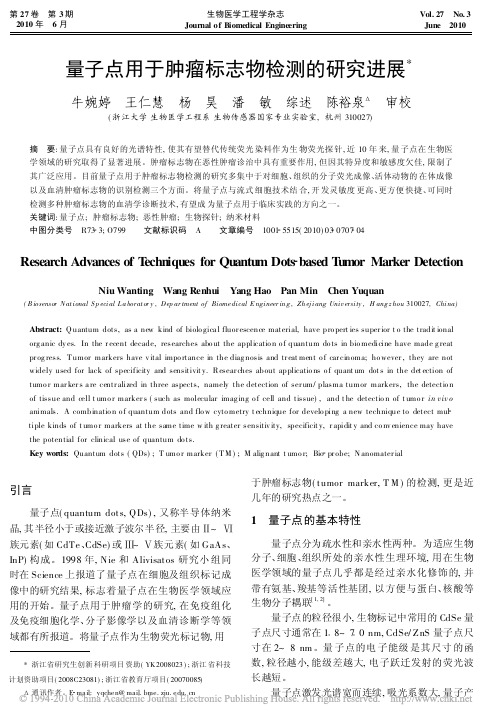 量子点用于肿瘤标志物检测的研究进展