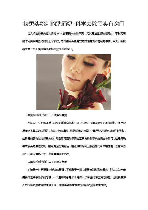 祛黑头粉刺的洗面奶 科学去除黑头有窍门