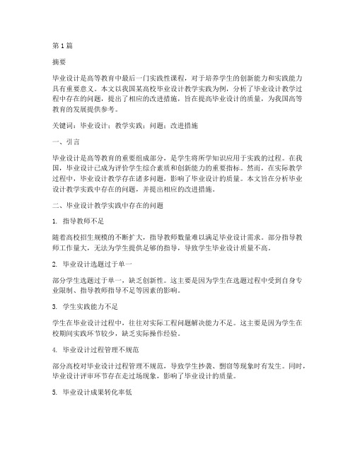 毕业设计教学实践类(3篇)