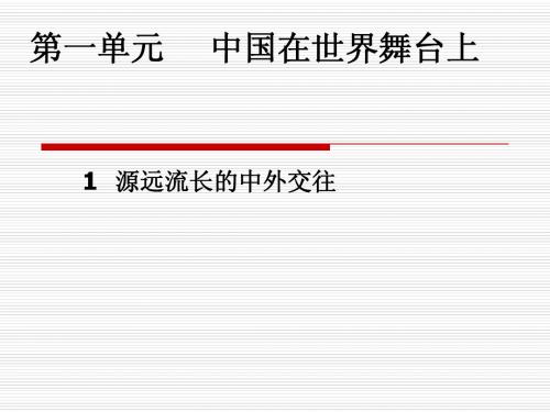 2015源远流长的中外交往